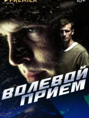 Постер: Волевой прием